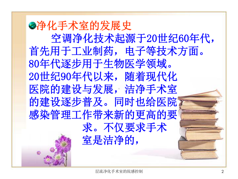 层流净化手术室的院感控制培训课件.ppt_第2页