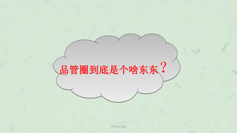 护理品管圈课件.ppt_第3页