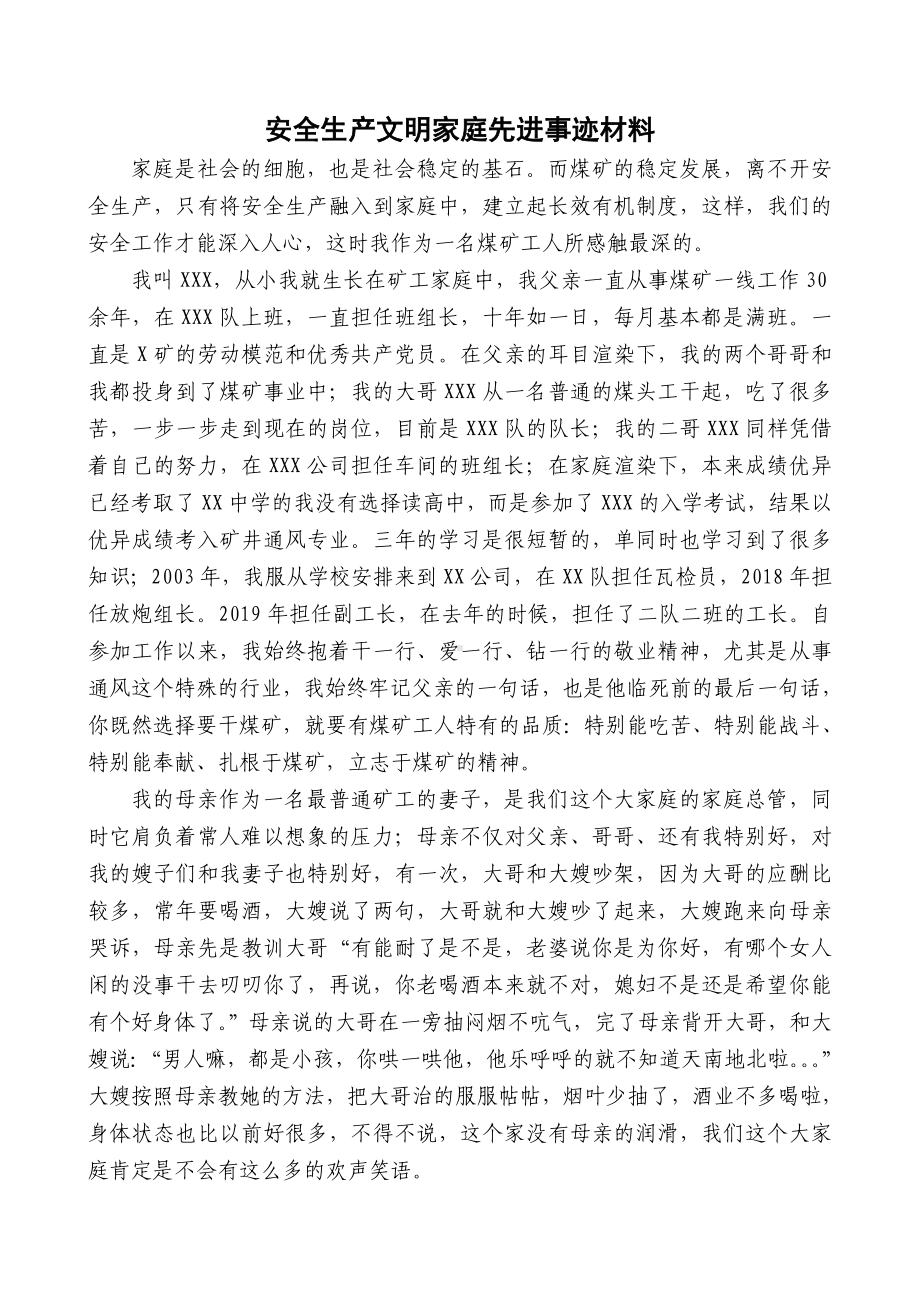 （事迹）2021安全生产文明家庭先进事迹材料参考模板范本.doc_第1页