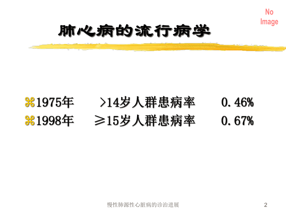 慢性肺源性心脏病的诊治进展课件.ppt_第2页