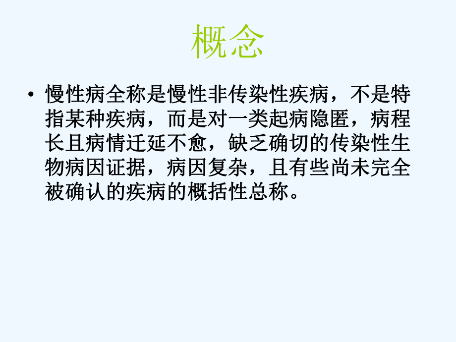 慢性病健康教育课件.ppt_第3页