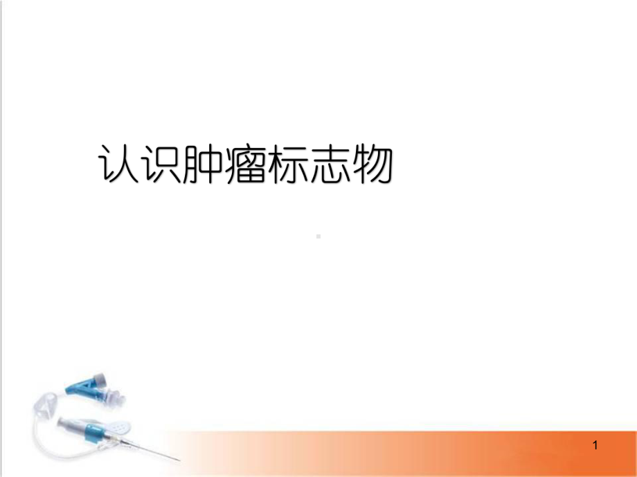 常见肿瘤标志物及意义医学课件.ppt_第1页