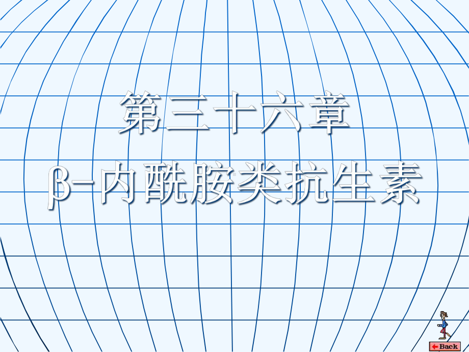 护理专业药理第36章内酰胺类抗生素课件.ppt_第1页