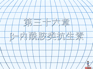 护理专业药理第36章内酰胺类抗生素课件.ppt