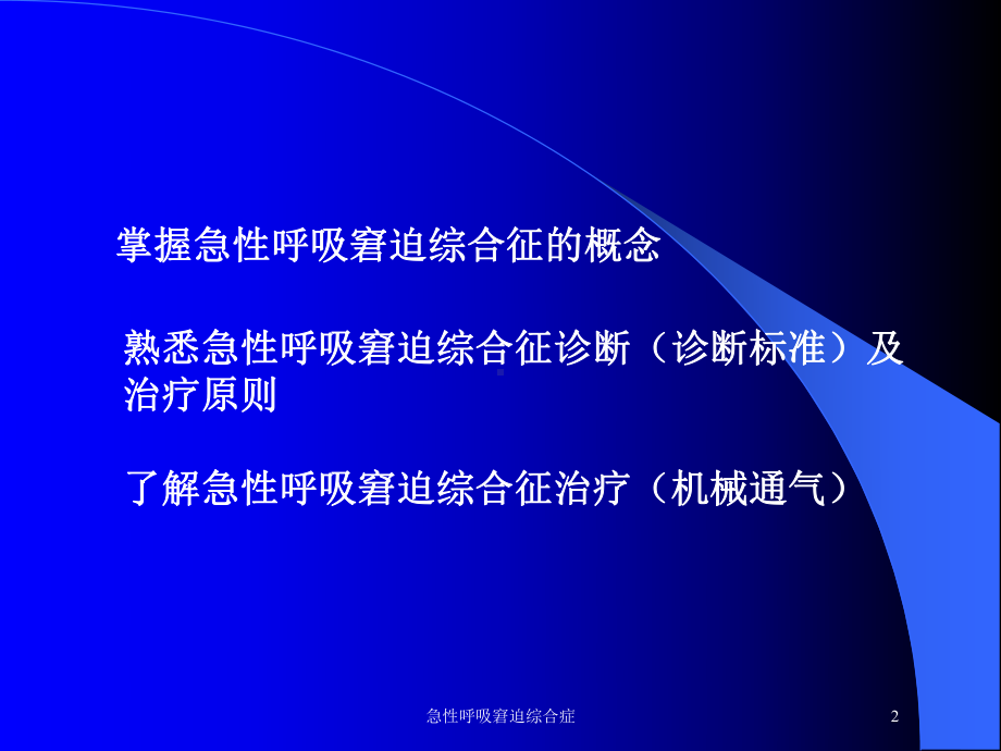 急性呼吸窘迫综合症培训课件.ppt_第2页