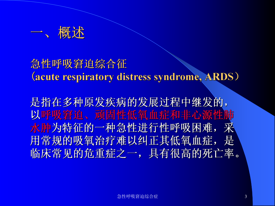 急性呼吸窘迫综合症培训课件.ppt_第3页