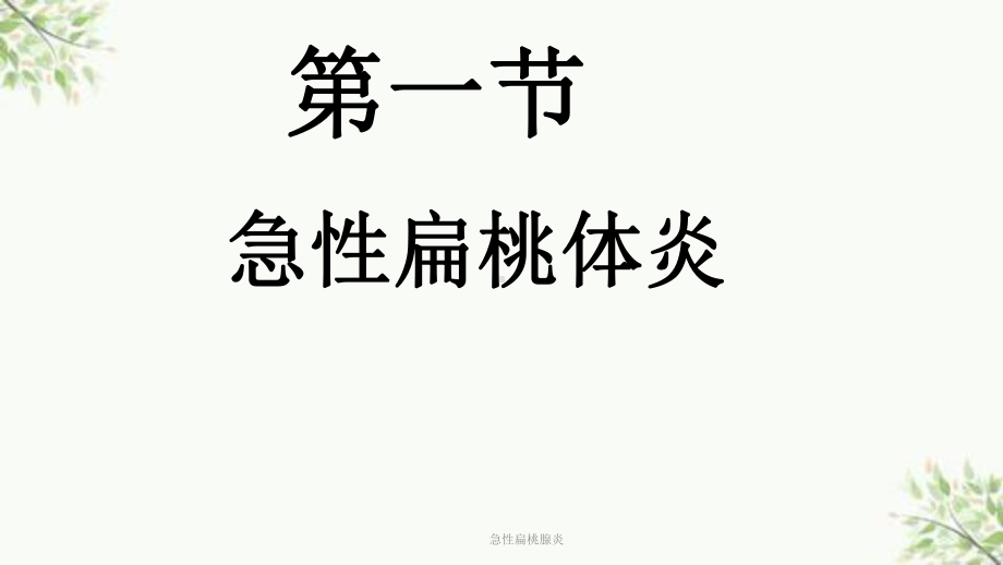 急性扁桃腺炎课件.ppt_第1页