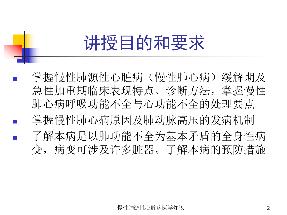 慢性肺源性心脏病医学知识培训课件.ppt_第2页