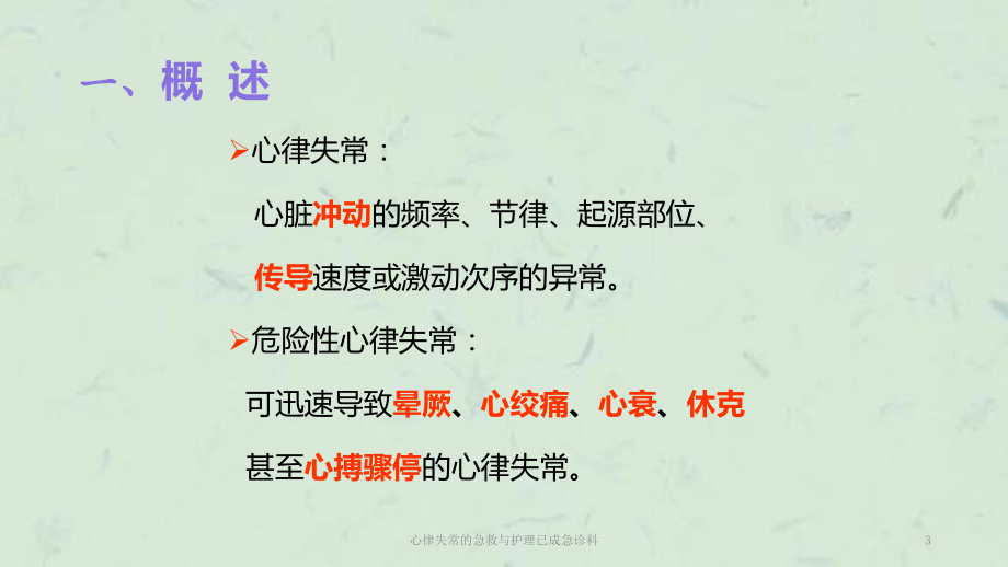 心律失常的急救与护理已成急诊科课件.ppt_第3页