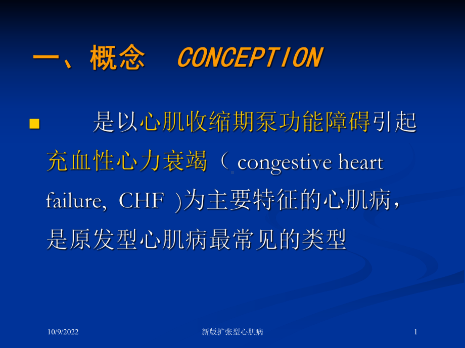 新版扩张型心肌病培训课件.ppt_第1页