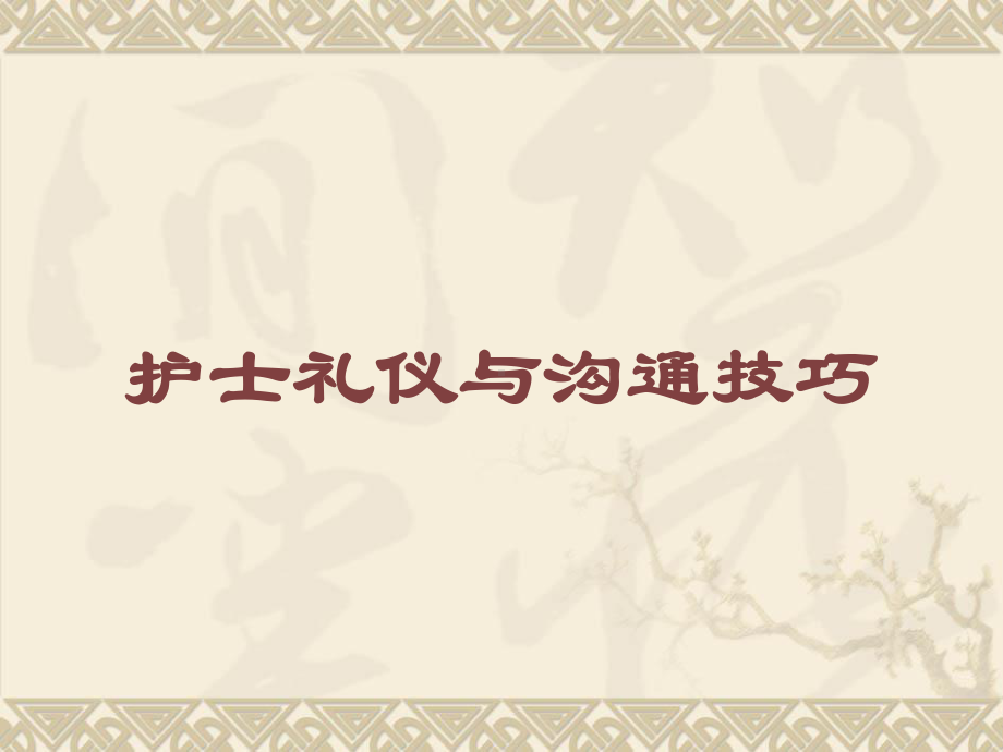 护士礼仪与沟通技巧培训课件.ppt_第1页