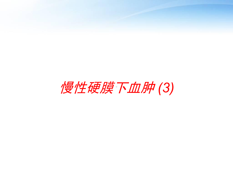 慢性硬膜下血肿-课件.ppt_第1页