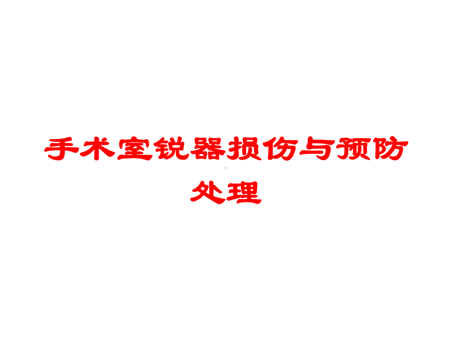 手术室锐器损伤与预防处理培训课件.ppt_第1页