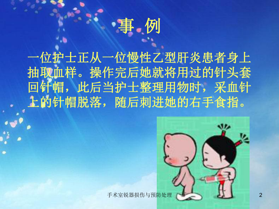 手术室锐器损伤与预防处理培训课件.ppt_第2页