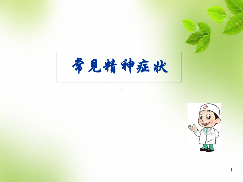 常见精神症状医学课件.ppt_第1页