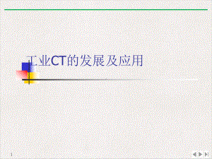 工业CT的发展及应用(版)课件.ppt