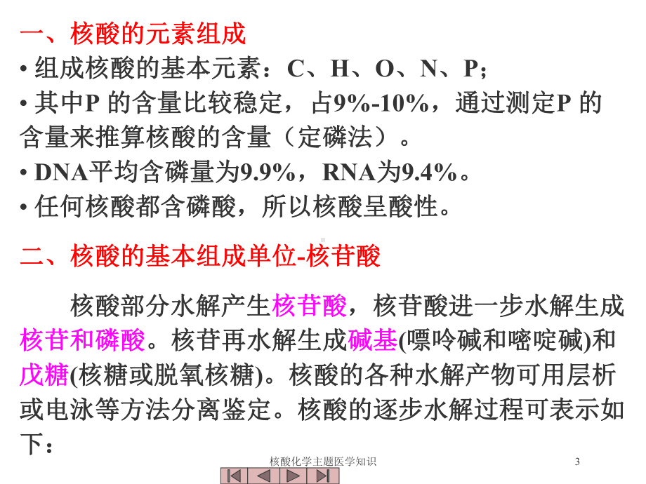 核酸化学主题医学知识培训课件.ppt_第3页