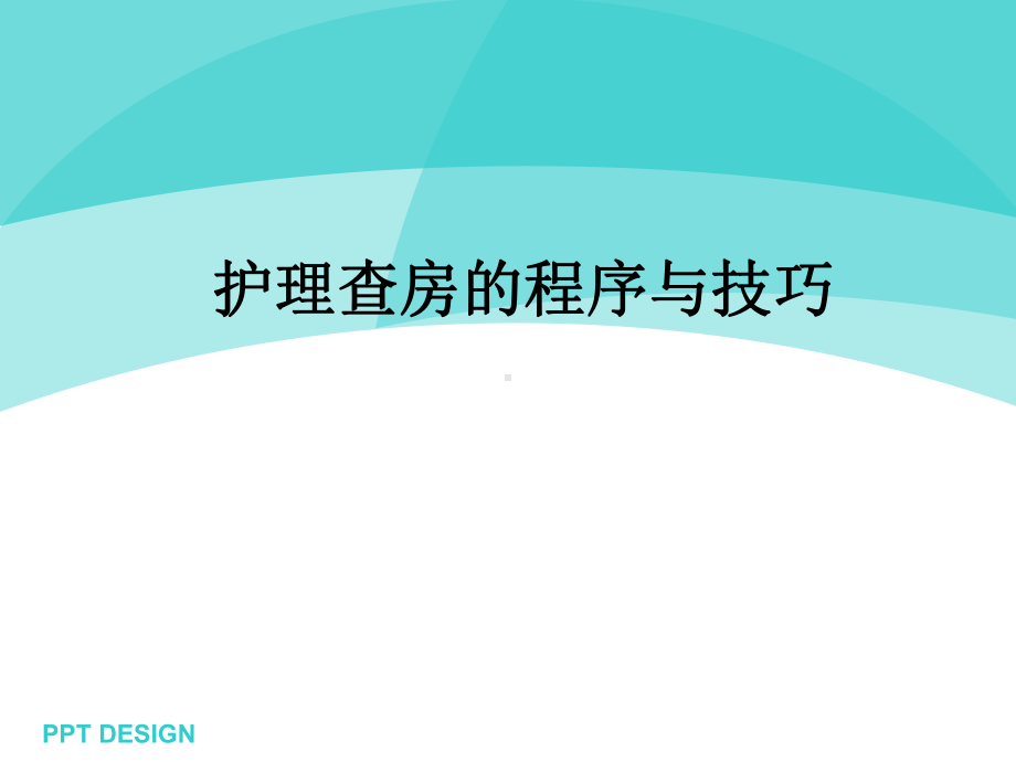 护理查房教学课件.ppt_第1页