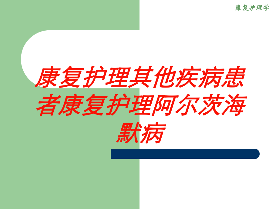 康复护理其他疾病患者康复护理阿尔茨海默病培训课件.ppt_第1页