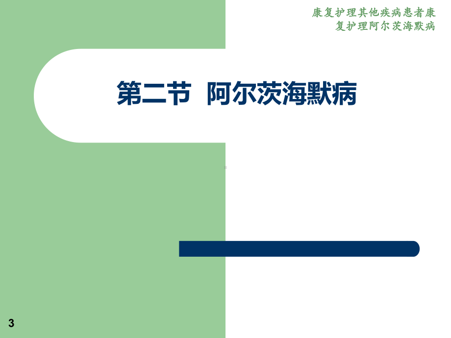 康复护理其他疾病患者康复护理阿尔茨海默病培训课件.ppt_第3页