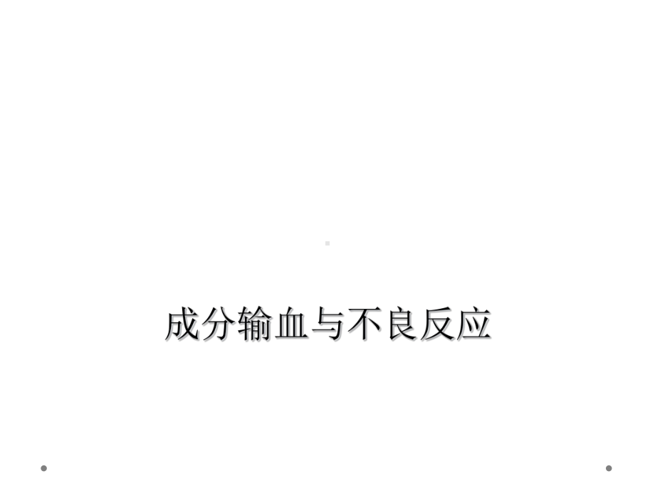 成分输血与不良反应课件.ppt_第1页