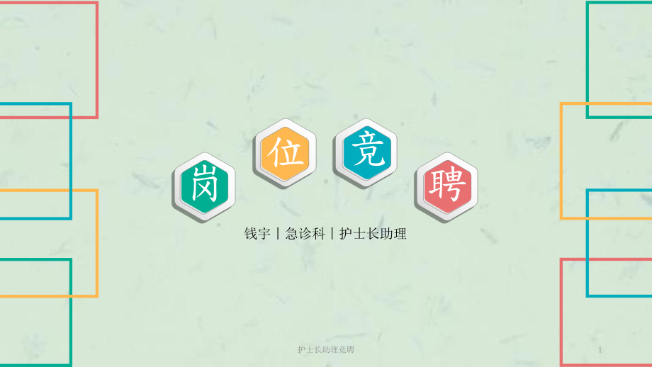 护士长助理竞聘课件.ppt_第1页