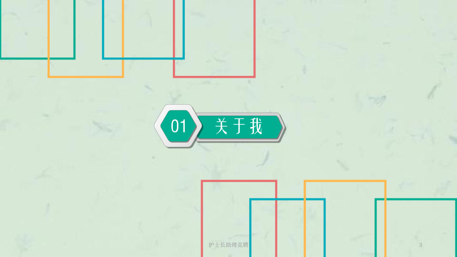 护士长助理竞聘课件.ppt_第3页