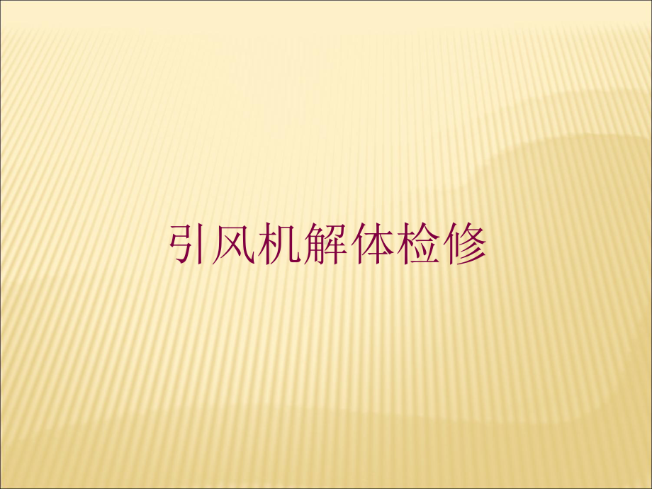 引风机解体检修培训课件.ppt_第1页