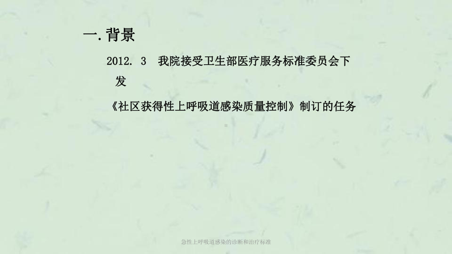 急性上呼吸道感染的诊断和治疗标准课件.ppt_第2页