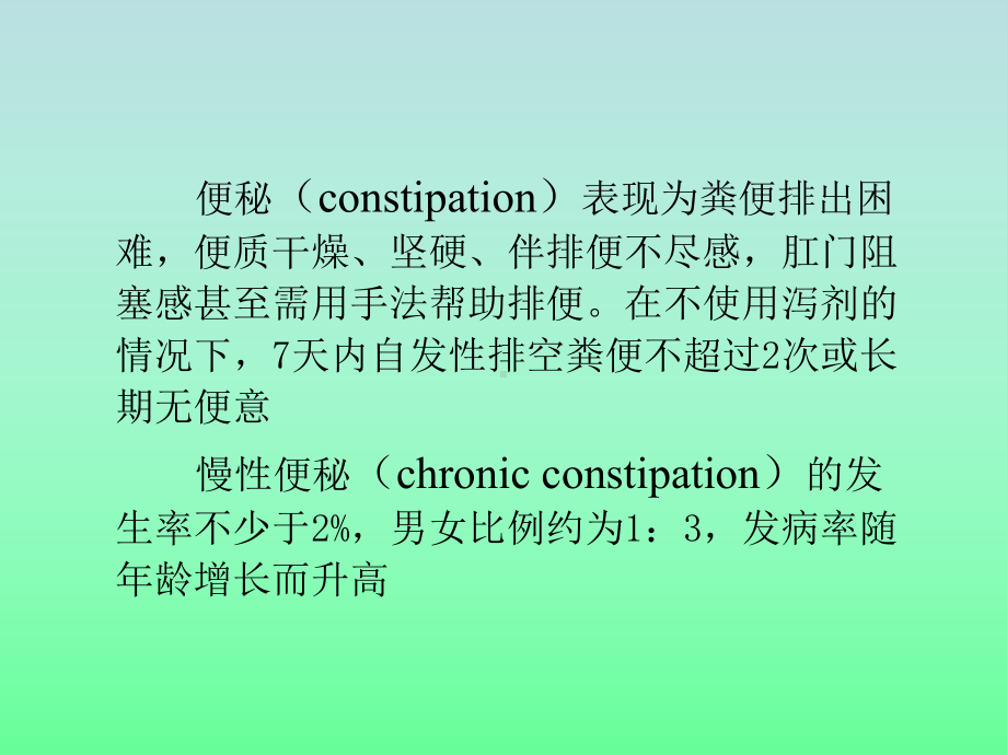 慢性便秘外科治医学课件.ppt_第2页