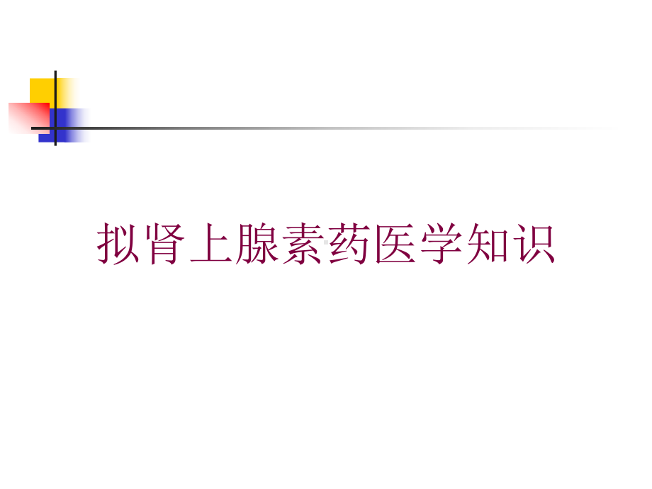 拟肾上腺素药医学知识培训课件.ppt_第1页