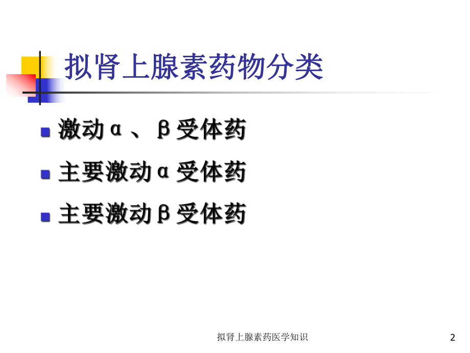 拟肾上腺素药医学知识培训课件.ppt_第2页