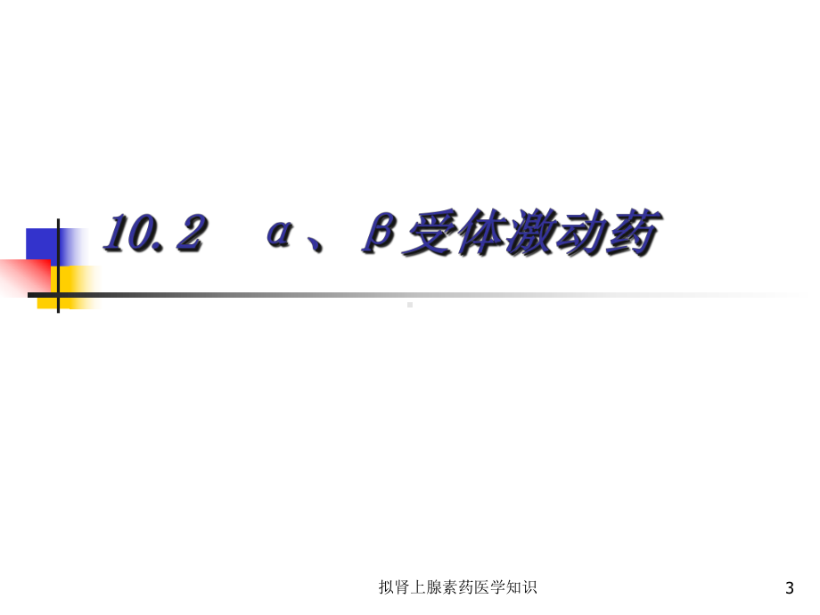 拟肾上腺素药医学知识培训课件.ppt_第3页