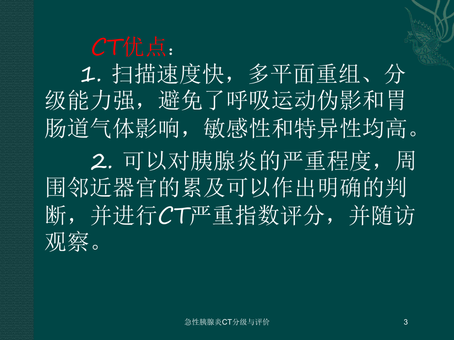 急性胰腺炎CT分级与评价培训课件.ppt_第3页