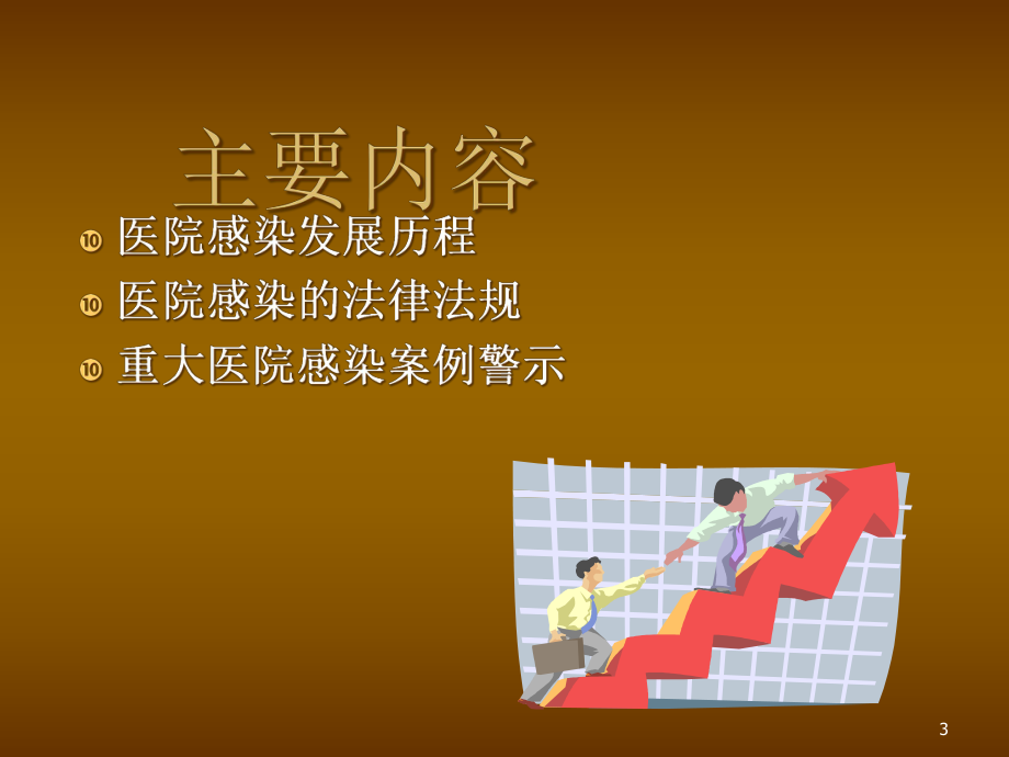 控制医院感染保障医疗安全-课件.ppt_第3页