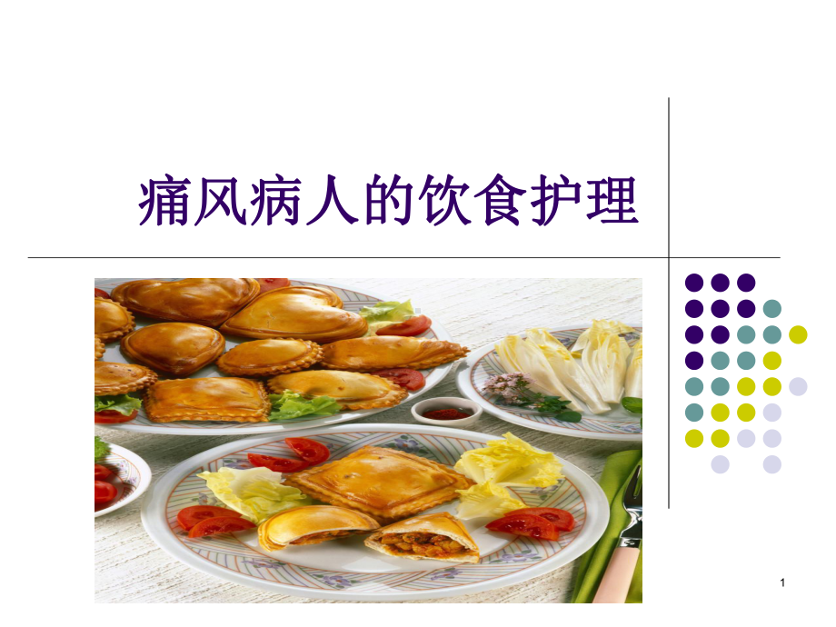 小讲课痛风病人的饮食课件.ppt_第1页