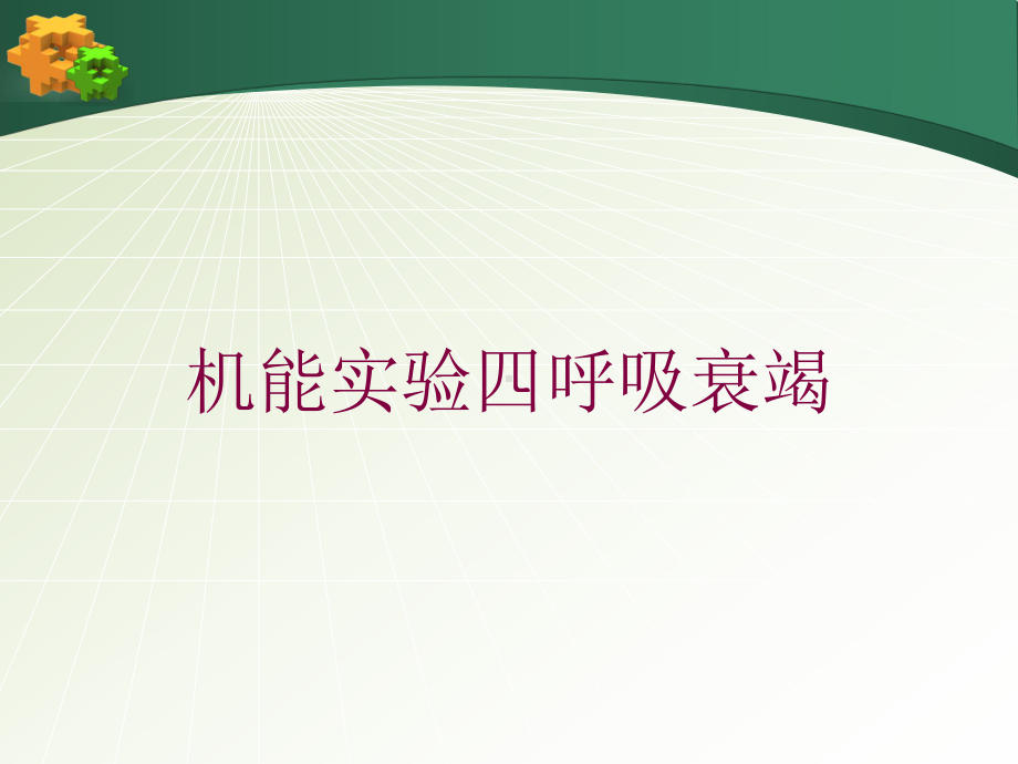 机能实验四呼吸衰竭培训课件.ppt_第1页