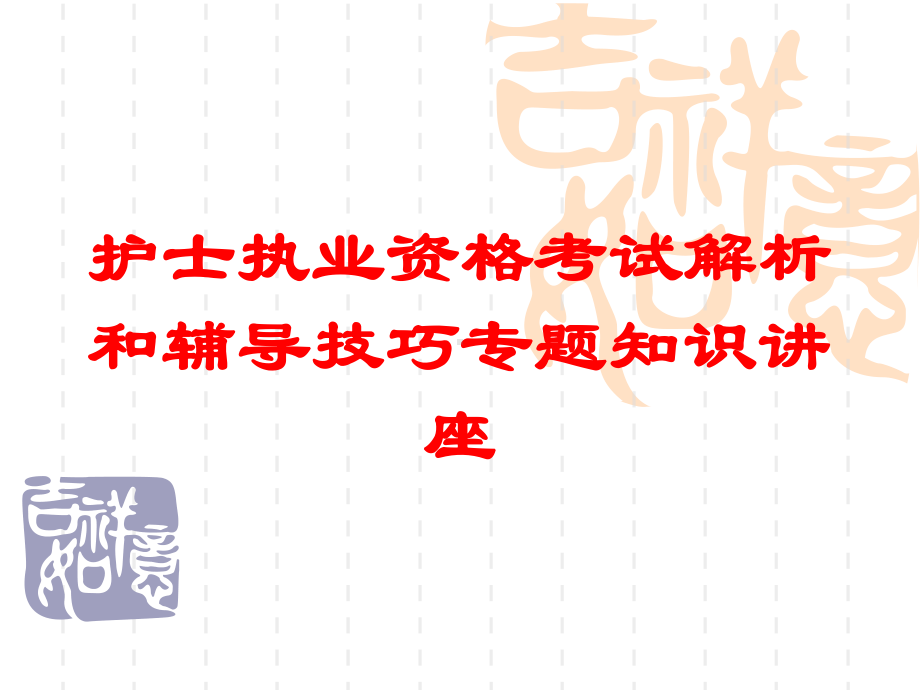 护士执业资格考试解析和辅导技巧专题知识讲座培训课件.ppt_第1页