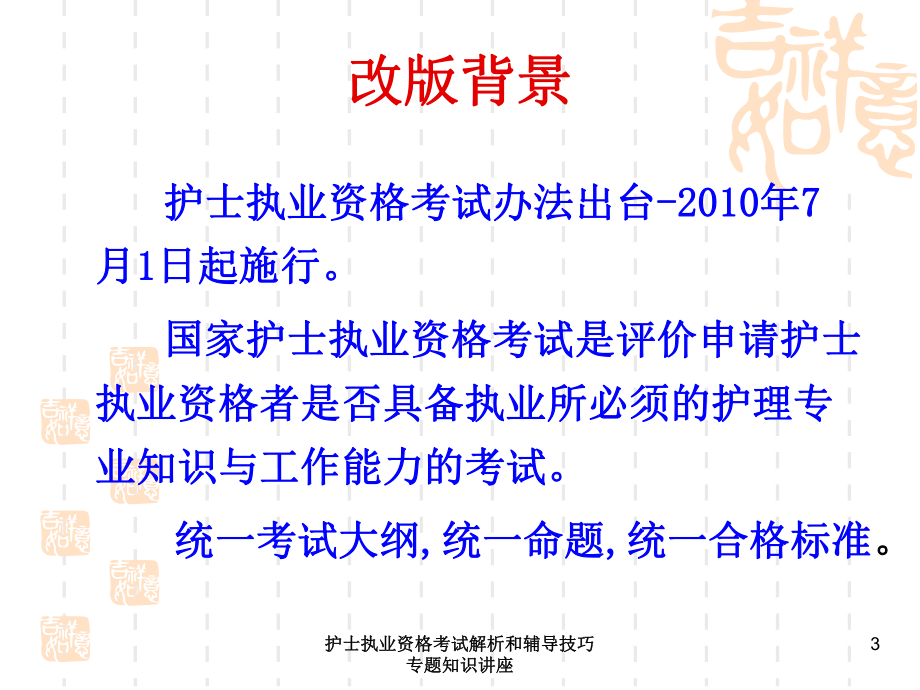 护士执业资格考试解析和辅导技巧专题知识讲座培训课件.ppt_第3页