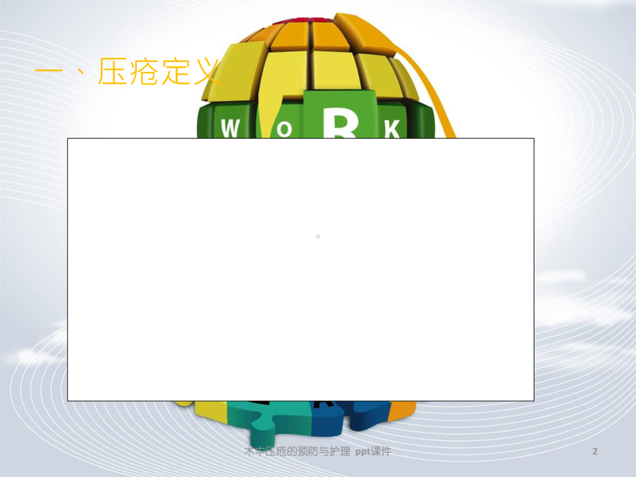 术中压疮的预防与护理-课件.ppt_第2页