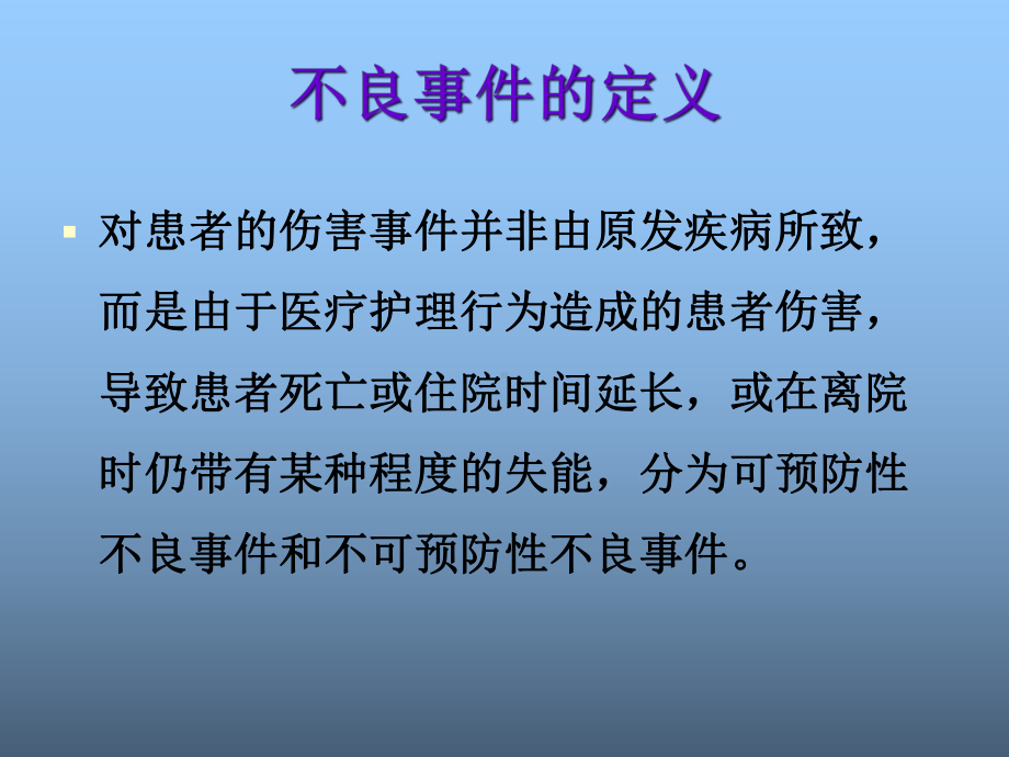 护理不良事件知识培训-课件.ppt_第1页