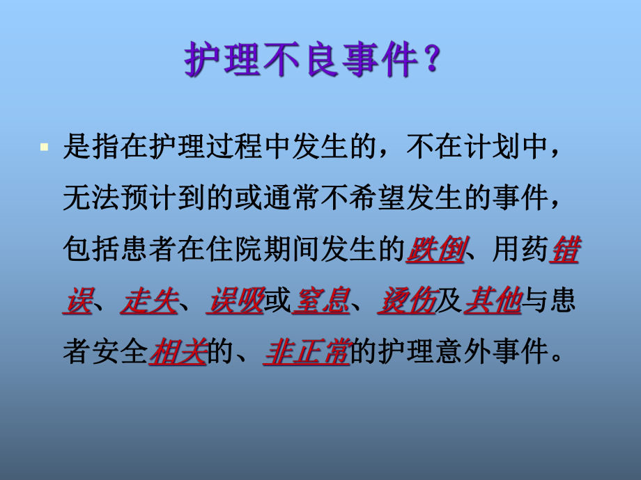 护理不良事件知识培训-课件.ppt_第2页