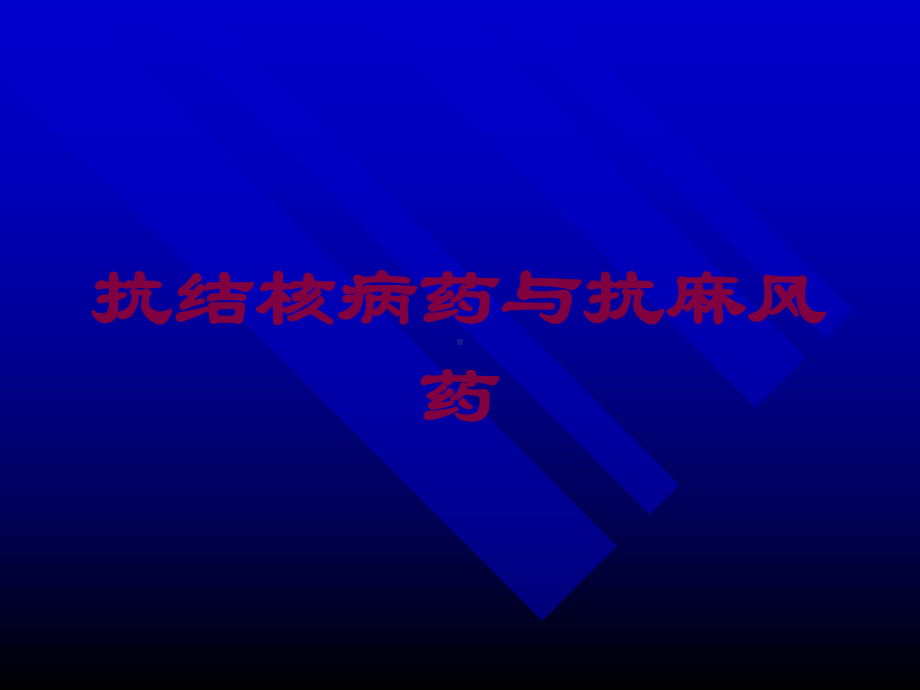 抗结核病药与抗麻风药培训课件.ppt_第1页