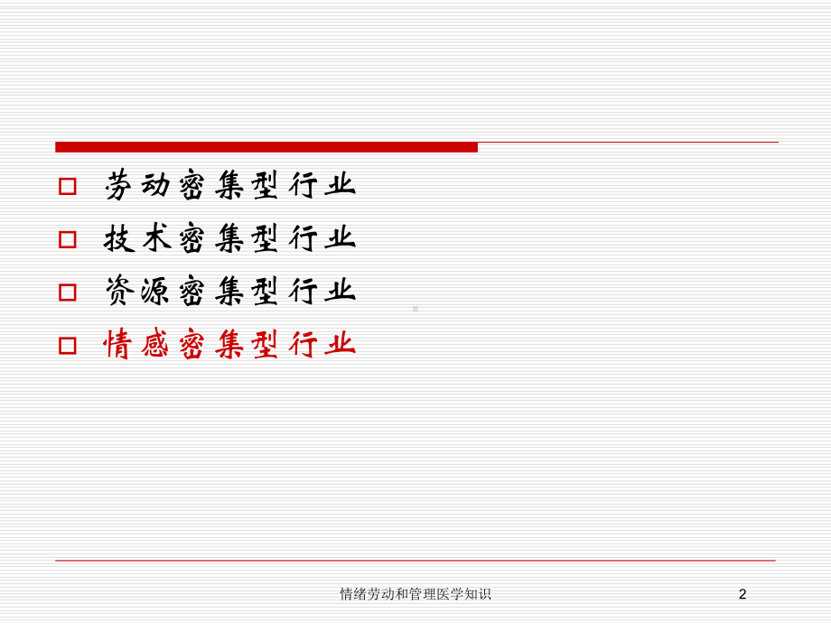 情绪劳动和管理医学知识培训课件.ppt_第2页