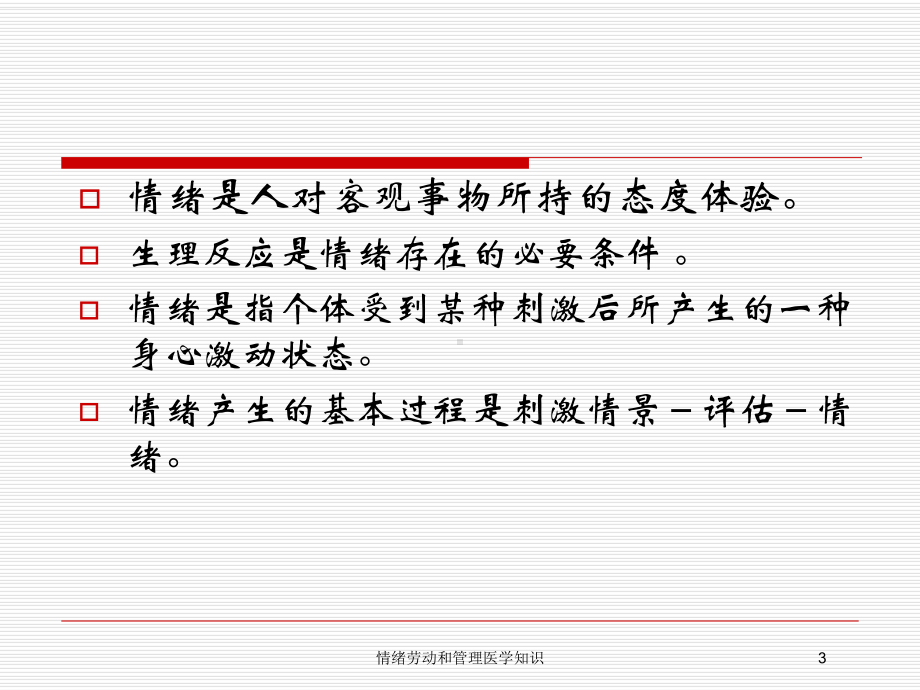 情绪劳动和管理医学知识培训课件.ppt_第3页