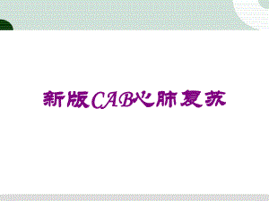 新版CAB心肺复苏培训课件.ppt