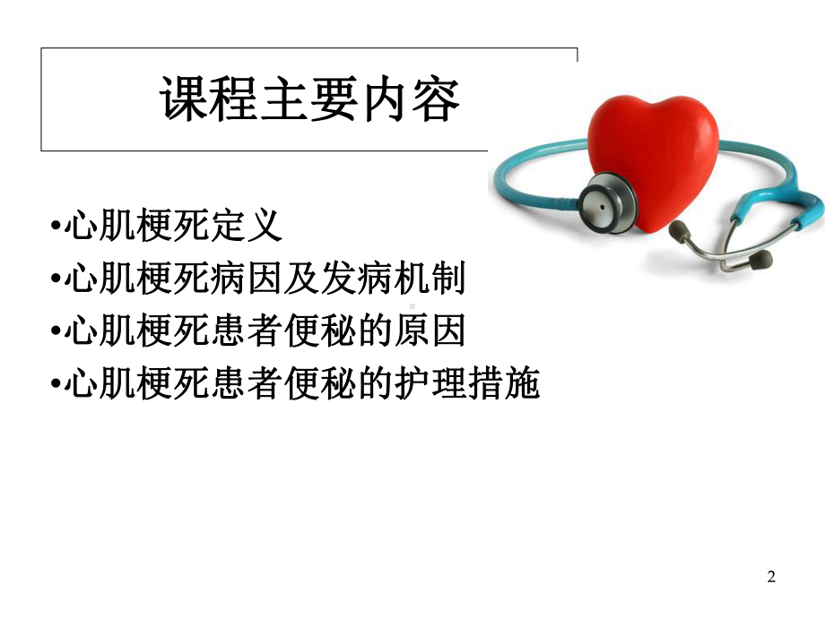 心梗患者便秘的护理学习课件.ppt_第2页