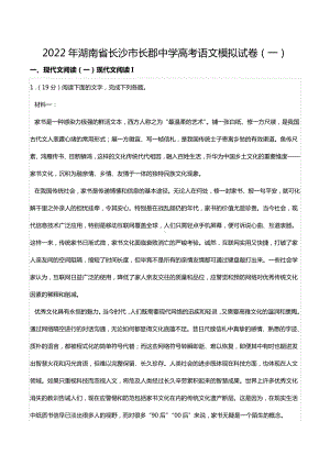 2022年湖南省长沙市长郡中 高考语文模拟试卷（一）.docx