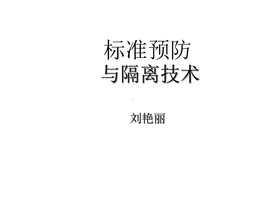 标准预防隔离技术课件.ppt_第1页