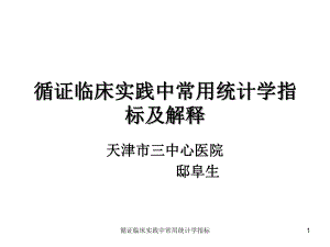 循证临床实践中常用统计学指标课件.ppt